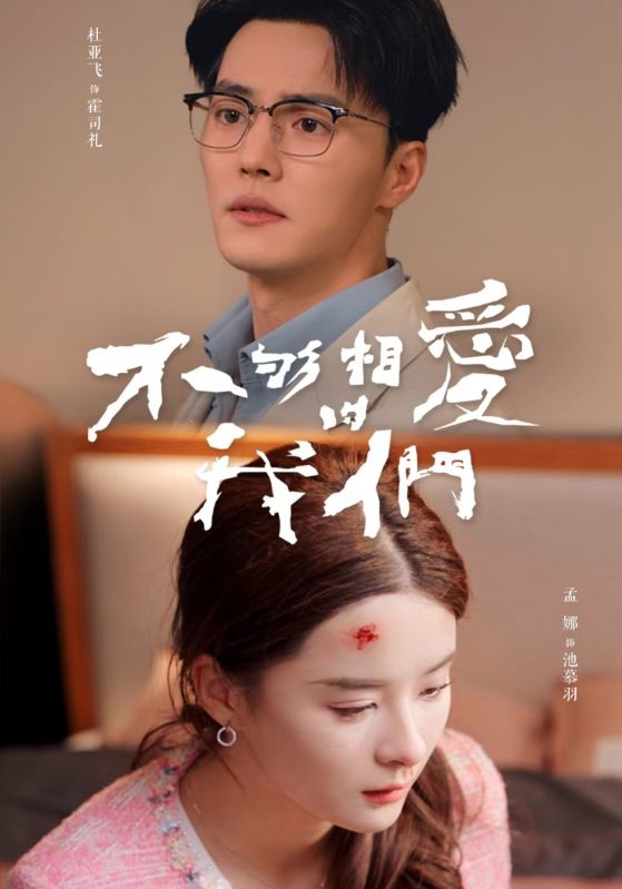 不夠相愛(ài)的我們第01集