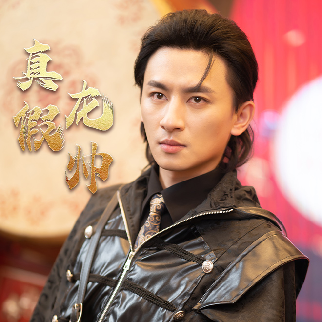 真假龍帥第05集