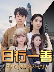 日行一善第46集