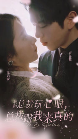 我和總裁玩心眼，總裁跟我來真的第77集