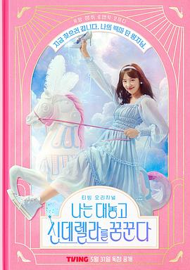 我公然夢(mèng)想成為灰姑娘第01集
