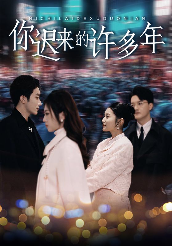 你遲來的許多年第04集