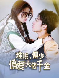 傅總，太太馬甲又被曝光了第01集