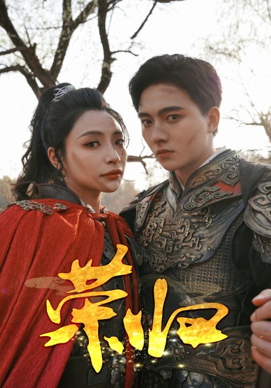 榮歸 短劇版第12集