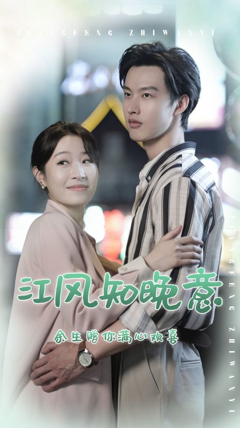 江風(fēng)知晚意第08集