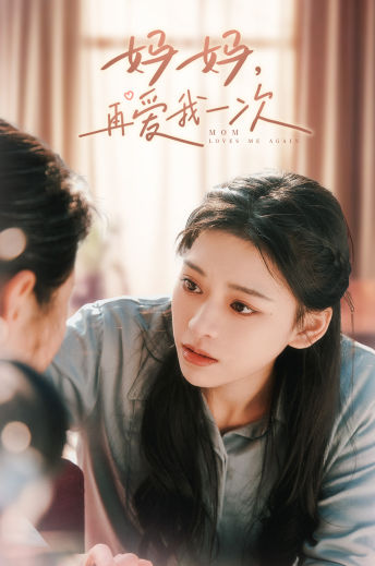 媽媽，再愛我一次第05集