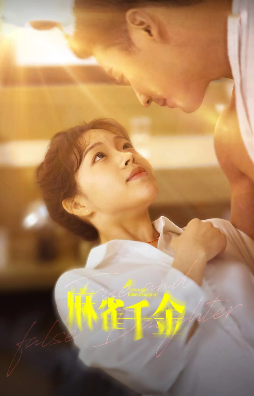 麻雀千金第03集