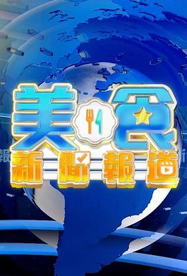 美食新聞報(bào)道粵語第114集