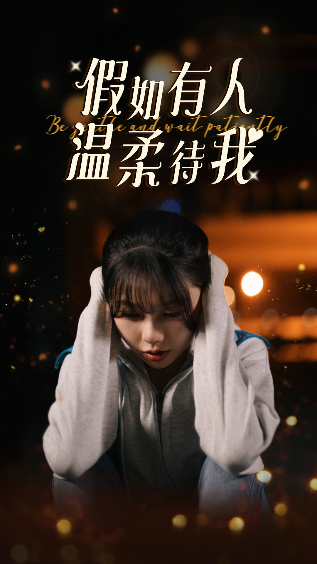 假如有人溫柔待我第05集