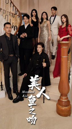 美人魚之吻第32集