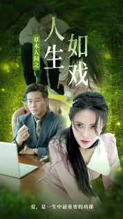 草木人間之人生如戲第03集