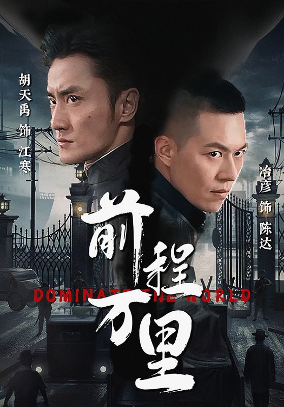 前程萬里第30集