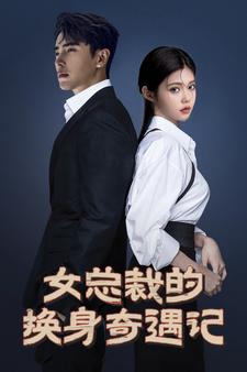 女總裁的換身奇遇記第07集