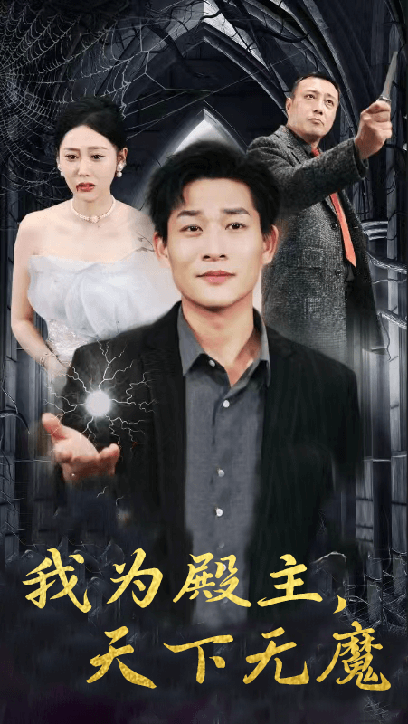 我為殿主，天下無魔第07集