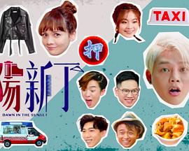 夕陽新丁粵語第02集