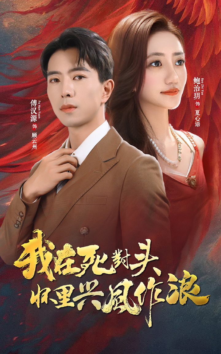 我在死對(duì)頭懷里興風(fēng)作浪第19集