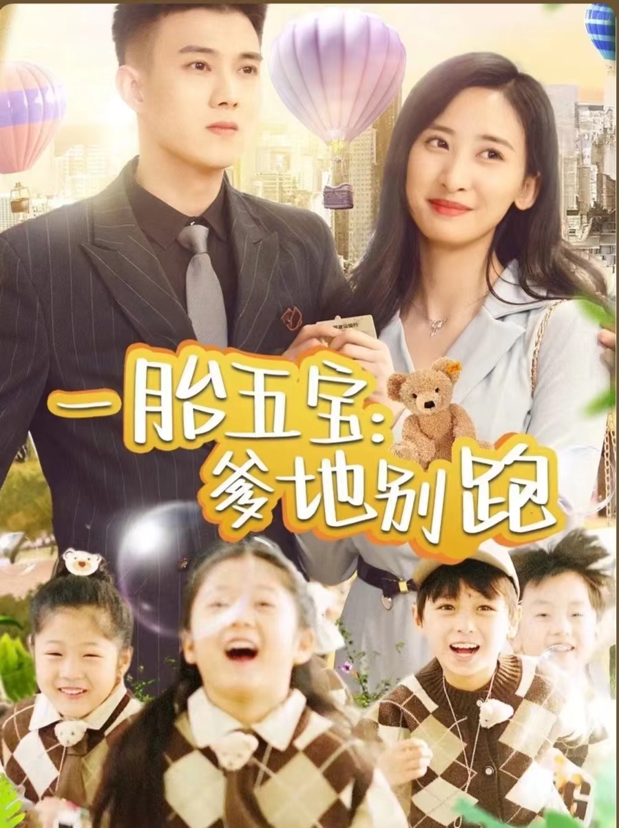 一胎五寶爹地別跑第87集