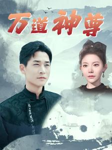 萬(wàn)道神尊第07集