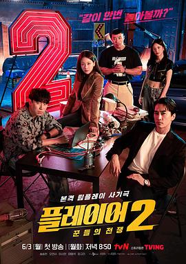 玩家2：玩家的戰(zhàn)爭(zhēng)第01集