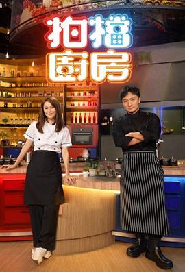 拍檔廚房粵語第03集