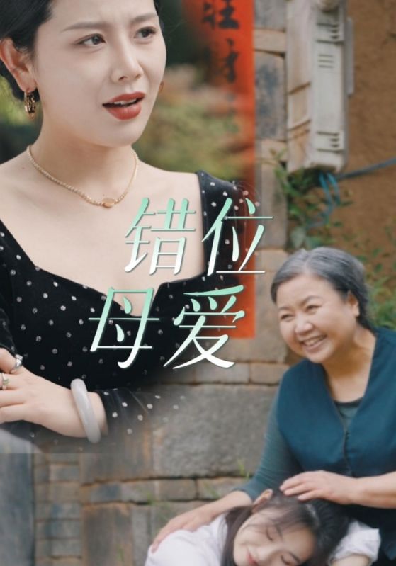 錯(cuò)位母愛(ài)第03集