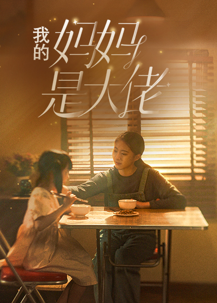 我的媽媽是大佬第06集