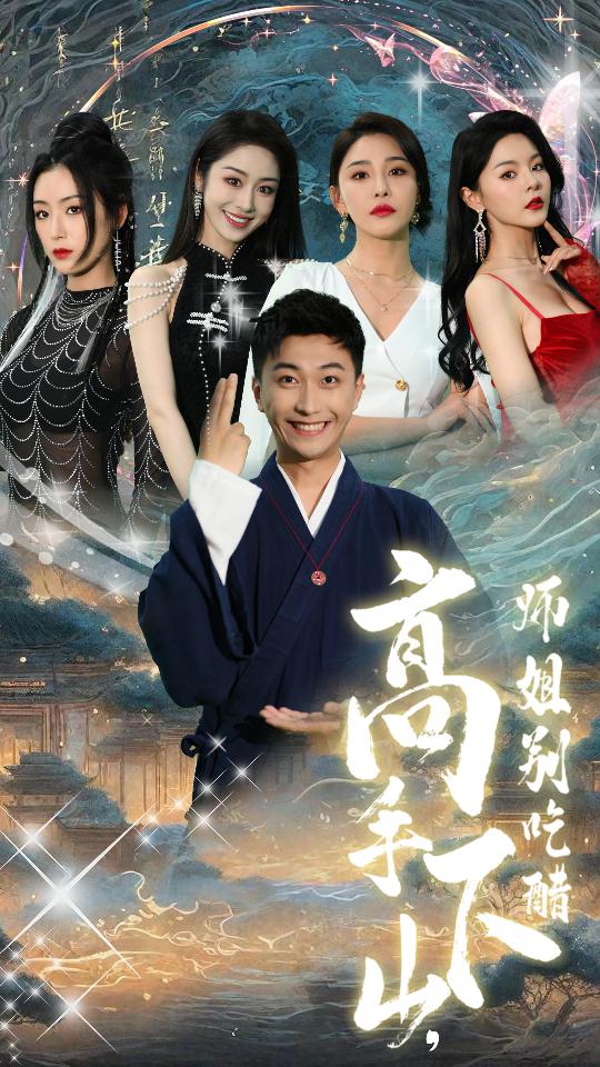 高手下山，師姐別吃醋第07集
