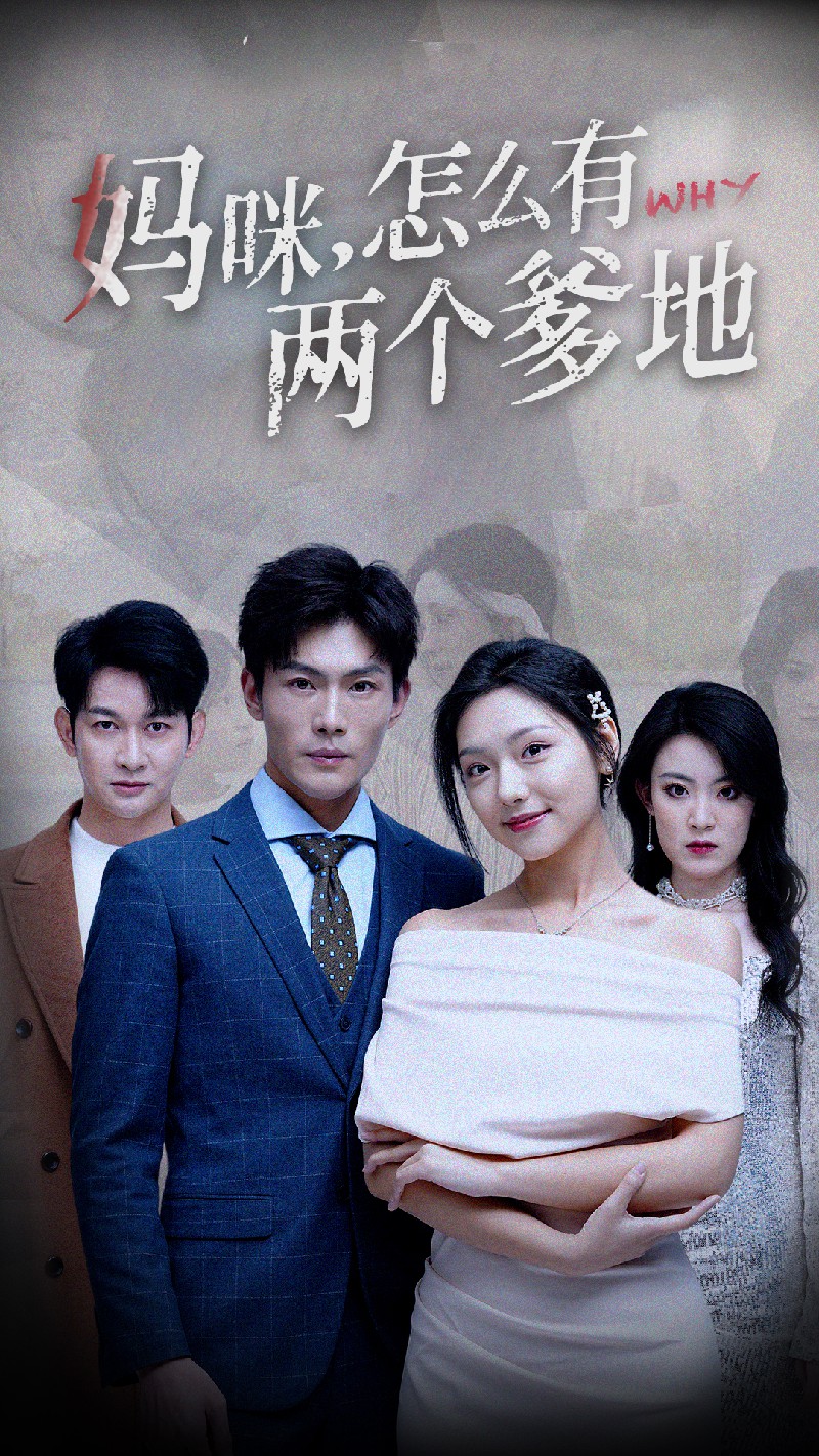 媽咪，怎么有兩個爹地第04集