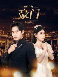 豪門(mén)第08集