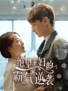 絕望主婦的霸氣逆襲第09集