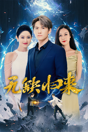 無缺歸來第51集