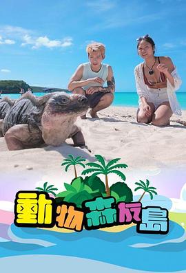 動(dòng)物森友島粵語第02集