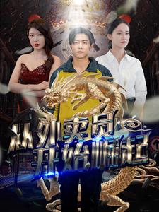 從外賣員開始崛起第08集