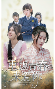 重返青春來愛你第20集