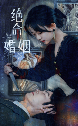絕命婚姻第09集