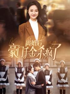 離婚后豪門千金殺瘋了第09集