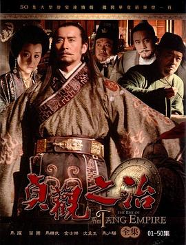 貞觀之治第08集