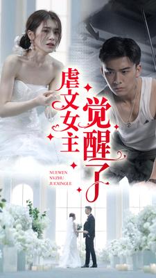 虐文女主覺醒了第33集
