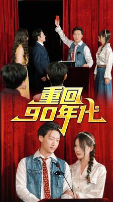 重回90年代第45集