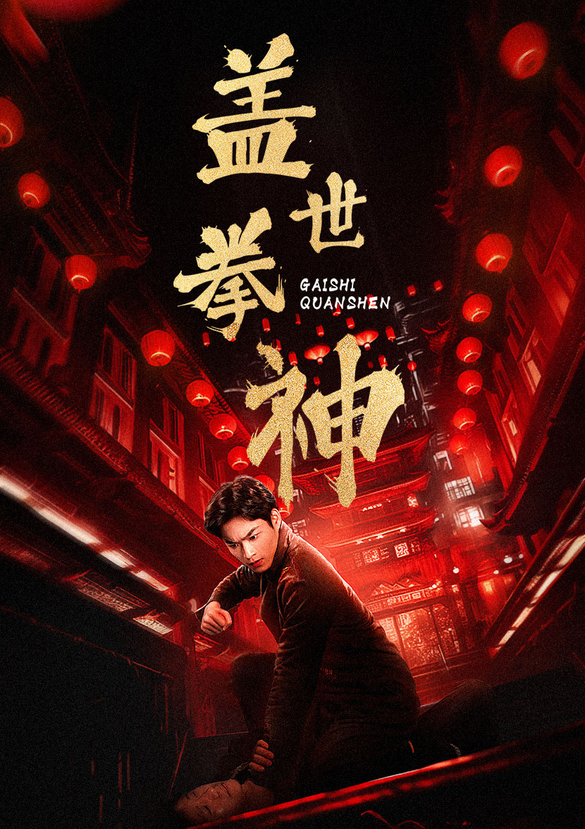 蓋世拳神第54集