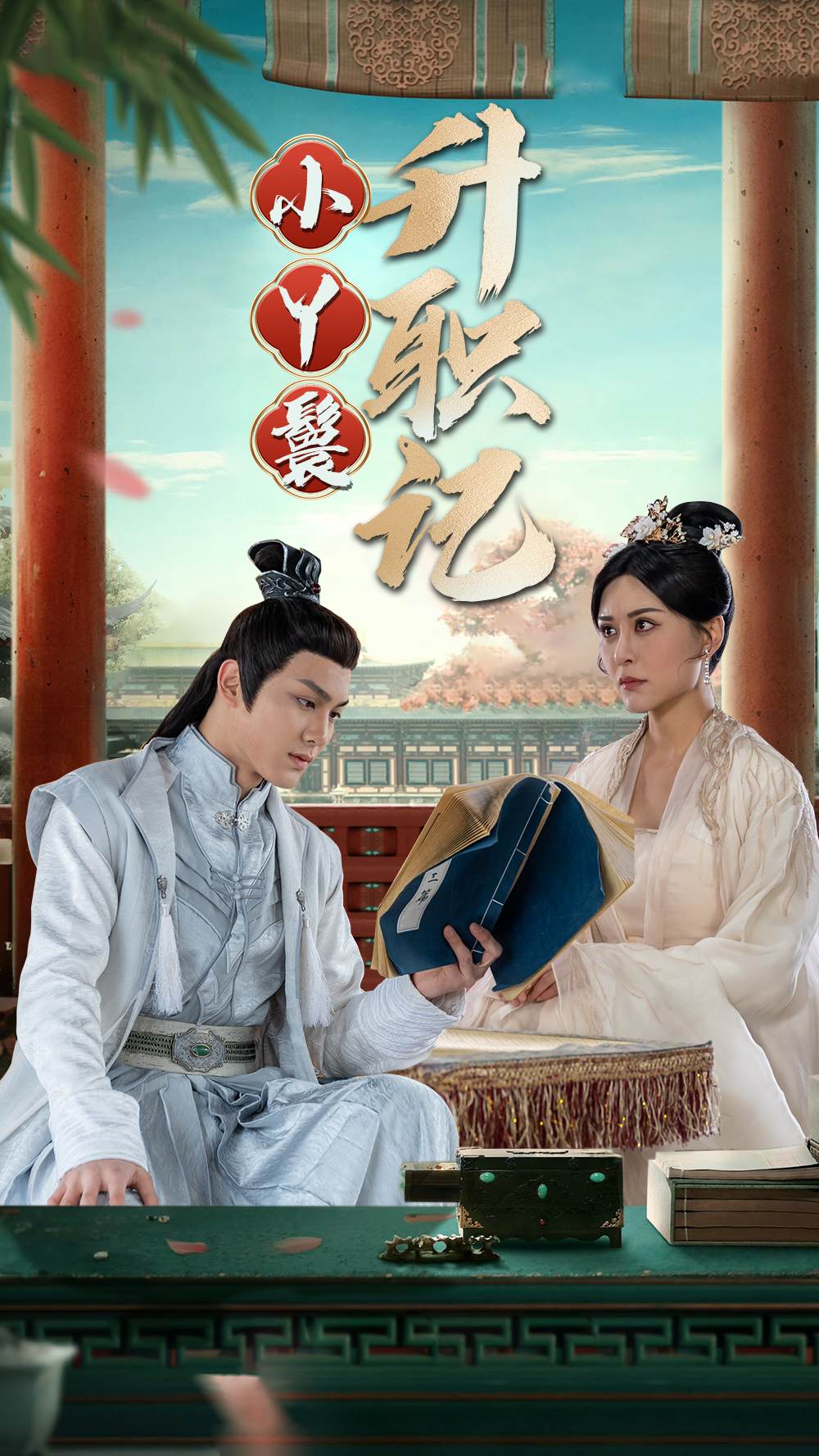 小丫鬟升職記第43集