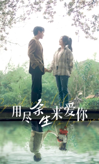 用盡余生來愛你第07集