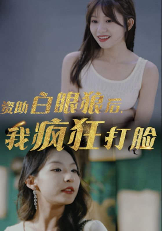 資助白眼狼后，我瘋狂打臉第04集