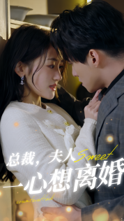 總裁，夫人一心想離婚第29集