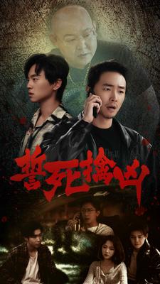 誓死擒兇第01集