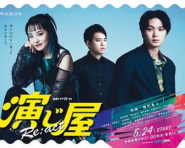 演繹屋Re:act第05集