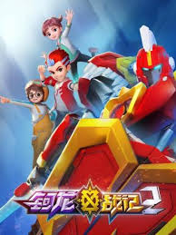鈳龍戰(zhàn)記第二季第12集