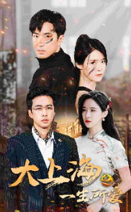 大上海之一生所愛第02集