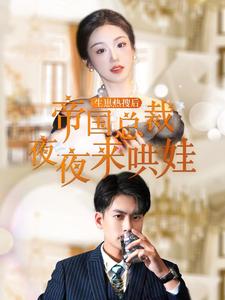 生崽熱搜后帝國總裁夜夜來哄娃第84集