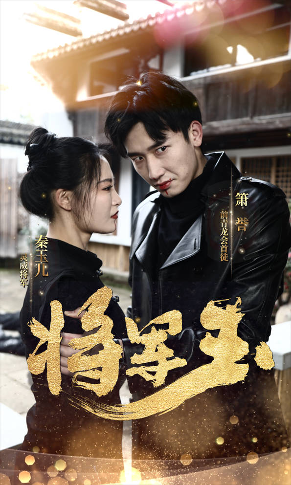 將軍玉第04集